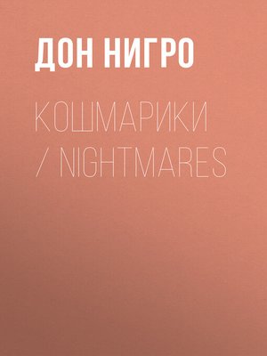 cover image of Кошмарики / Nightmares